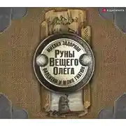 Постер книги Руны Вещего Олега