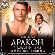 Постер книги Дракон в бикини, или Сюрприз под Новый год