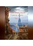 Мирон - История своими словами. Книга 1 Ведийские времена.