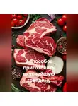 Сергей Чувашов - 9 способов приготовить вкуснейшую говядину