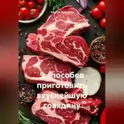 Постер книги 9 способов приготовить вкуснейшую говядину