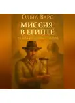 Ольга Варс - Миссия в Египте – Тайна песчаных часов