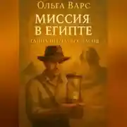 Постер книги Миссия в Египте – Тайна песчаных часов