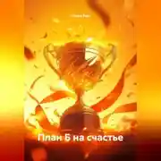 Постер книги : «План Б на счастье»