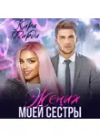 Кира Фарди - Жених моей сестры