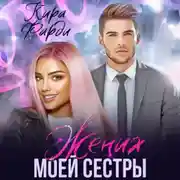 Постер книги Жених моей сестры