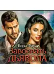 Кира Фарди - Завоевать дьявола