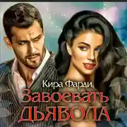 Постер книги Завоевать дьявола