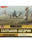 Михаил Салтыков-Щедрин - Дикий помещик