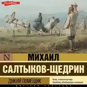 Постер книги Дикий помещик