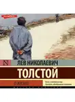 Лев Толстой - О жизни