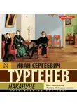 Иван Тургенев - Накануне