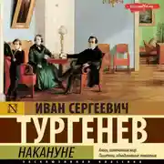Постер книги Накануне