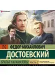 Федор Достоевский - Братья Карамазовы (Часть 2)