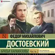 Постер книги Братья Карамазовы (Часть 2)