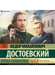 Федор Достоевский - Братья Карамазовы (Часть 3)