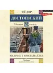 Федор Достоевский - Мальчик у Христа на елке