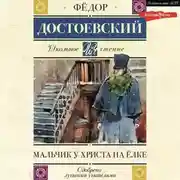 Постер книги Мальчик у Христа на елке