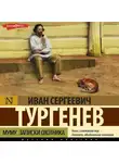 Иван Тургенев - Муму. Записки охотника (сборник)