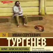 Постер книги Муму. Записки охотника (сборник)