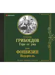 Денис Фонвизин - Горе от ума. Недоросль