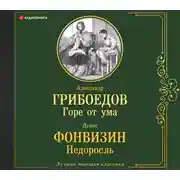 Постер книги Горе от ума. Недоросль