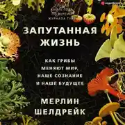 Постер книги Запутанная жизнь. Как грибы меняют мир, наше сознание и наше будущее