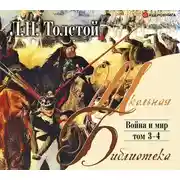Постер книги Война и мир. Том 4