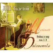Постер книги Война и мир. Том 2