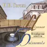 Постер книги Петербургские повести