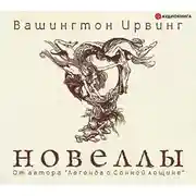 Постер книги Новеллы