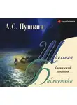 Александр Пушкин - Кавказский пленник