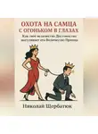 Николай Щербатюк - Охота на самца с огоньком в глазах: Как твоё величество Достоинство выгуливает его Величество Принца