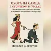 Постер книги Охота на самца с огоньком в глазах: Как твоё величество Достоинство выгуливает его Величество Принца