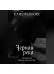 Оливия Кросс - Черная река