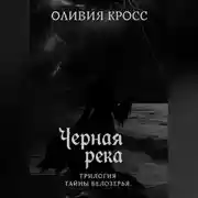 Постер книги Черная река