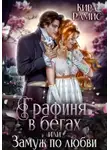 Кира Рамис - Графиня в бегах, или Замуж по любви