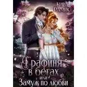 Постер книги Графиня в бегах, или Замуж по любви