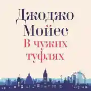 Постер книги В чужих туфлях