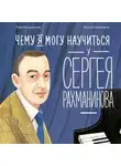 Ляля Кандаурова - Чему я могу научиться у Сергея Рахманинова