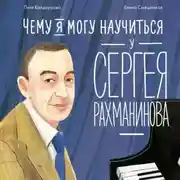 Постер книги Чему я могу научиться у Сергея Рахманинова