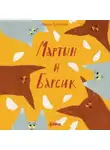 Мария Рупасова - Мартын и Барсик. Два кота – красота!