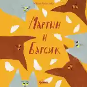 Постер книги Мартын и Барсик. Два кота – красота!