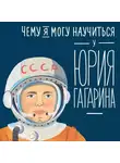 Сергей Кудь-Сверчков - Чему я могу научиться у Юрия Гагарина