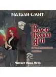 Натали Смит - Блог Бабы Яги. Путь в железных сапогах