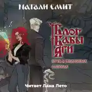 Постер книги Блог Бабы Яги. Путь в железных сапогах