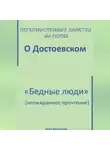 Шура Ворошилов - Легкомысленные заметки на полях. О Достоевском. «Бедные люди»: неожиданное прочтение