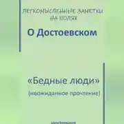 Постер книги Легкомысленные заметки на полях. О Достоевском. «Бедные люди»: неожиданное прочтение