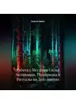 Энергия Сфирот - Работа с Местами Силы: Активация, Подзарядка и Ритуалы на Лей-линиях