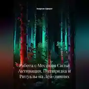 Постер книги Работа с Местами Силы: Активация, Подзарядка и Ритуалы на Лей-линиях